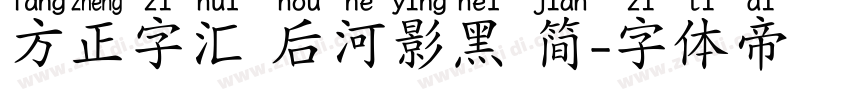 方正字汇 后河影黑 简字体转换